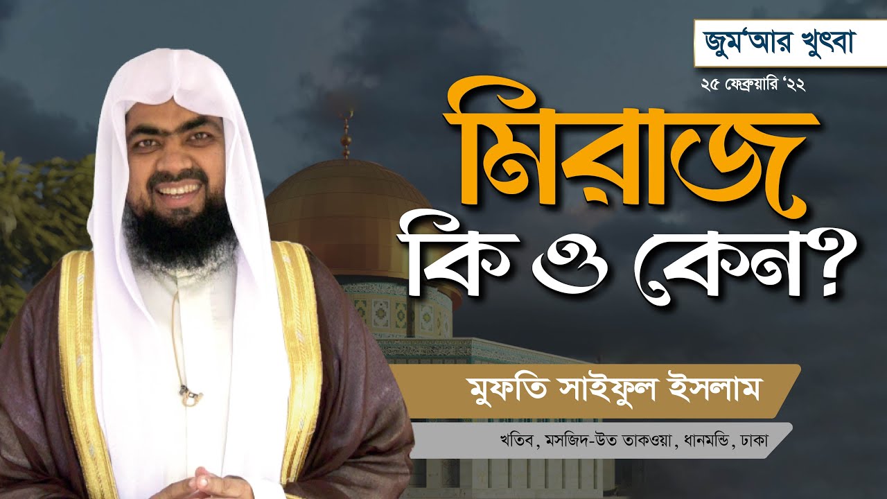 মিরাজ কি ও কেন! মুফতি সাইফুল ইসলাম | Jumar Khutba
