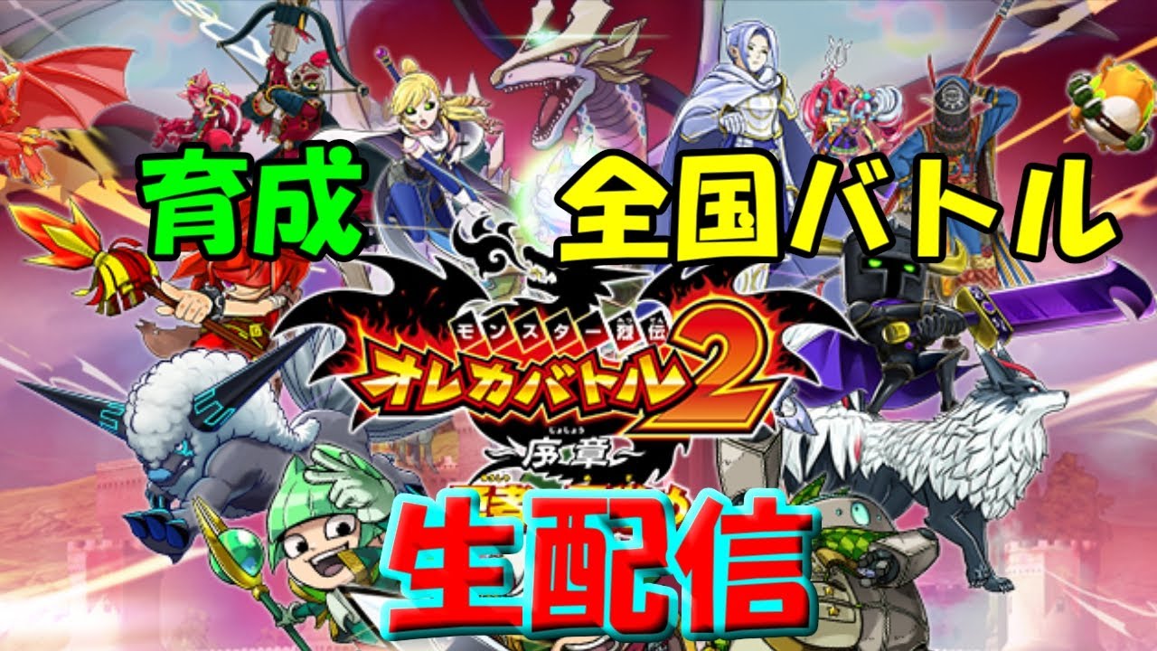 【LIVE】育成なり全国バトルなり！21時半まで！（オレカバトル2）