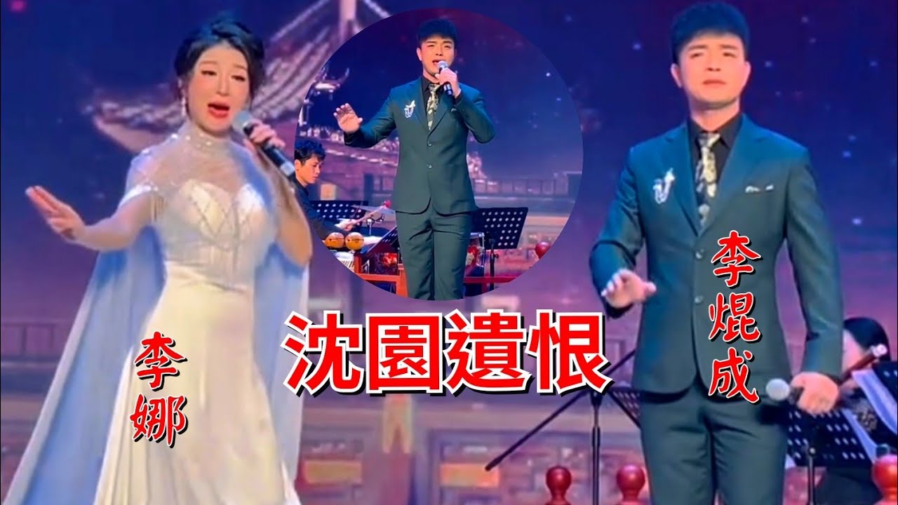粵劇 李焜成的 《沈園遗恨》(舞台及抖音版) 欣賞  李焜成 李娜  (廣東音樂曲藝團)  2024.11.15 cantonese opera