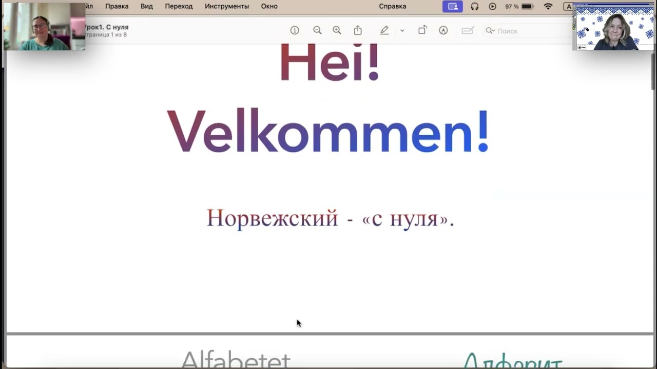 Урок норвежского (телемост Алматы - Москва)