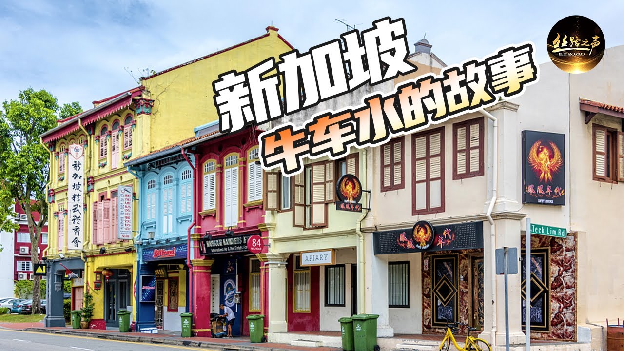 【ENG SUB】探秘新加坡牛车水 想了解早期来新加坡的华人吗？记者带你到牛车水原貌馆寻找答案 品尝“新式”老咖啡 味道有何特别之处？《远方的家》一带一路（39）| 丝路之声