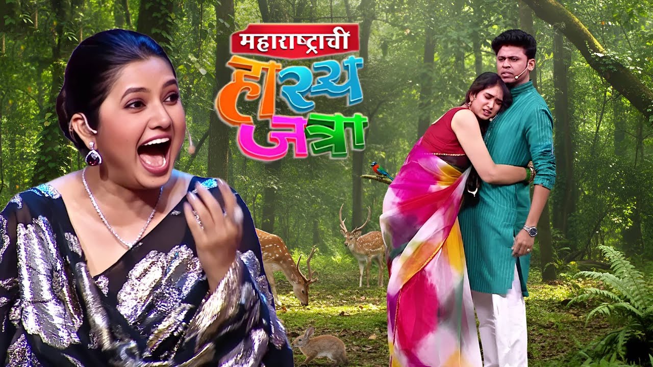 लग्न झाल्यावर Honeymoon करायला पृथ्वीक गेला जंगलात | Maharashtrachi Hasya Jatra | New Episode 598
