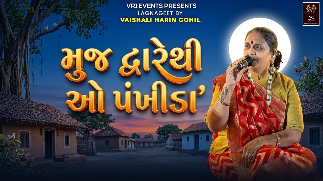 મુજ દ્વારે થી ઓ પંખીડા - kanya vidaay- #lagnageetbyvaishaligohil #vaishaligohil 