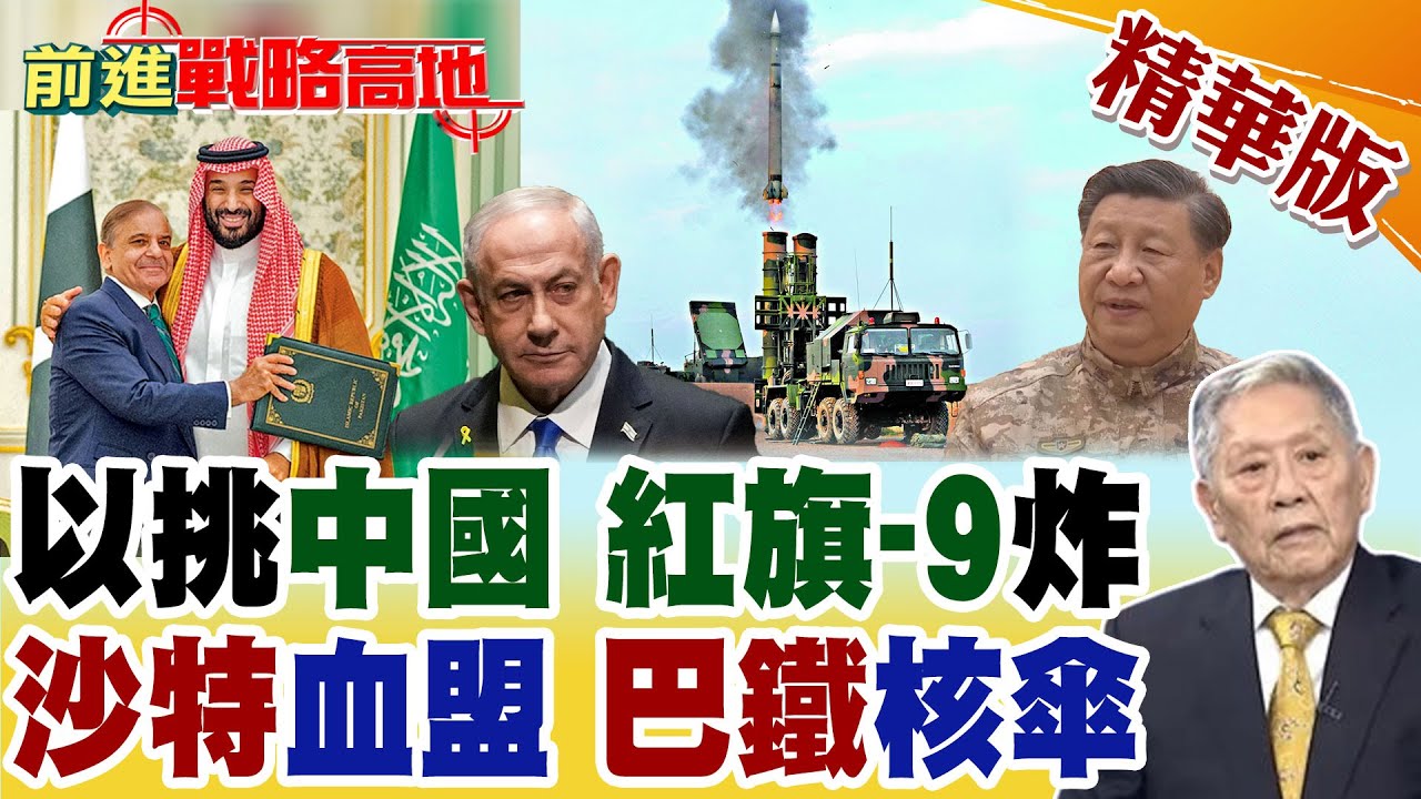 以色列抹黑中國 習近平外交亮劍 三問納坦雅胡! 沙特.巴鐵
