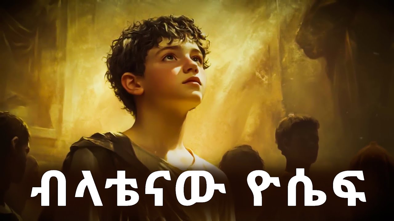ወንድሞቹንና የአባቱን ቤት ከራብ የታደገው ዮሴፍ #biblestories @Meba_tv