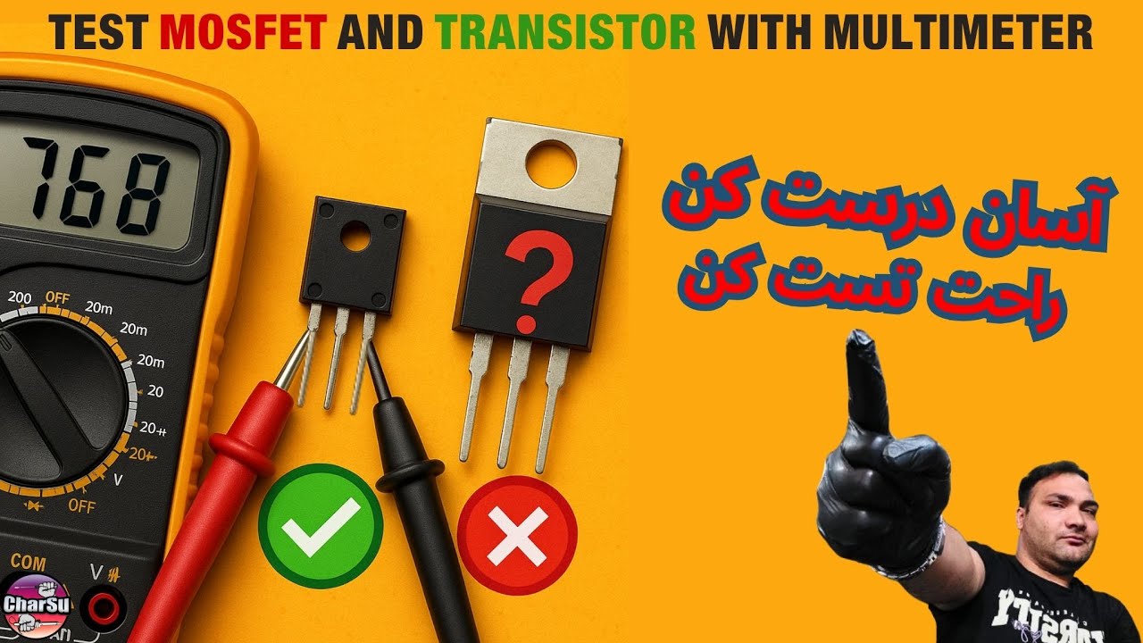 آموزش کامل تست ماسفت و ترانزیستور با مولتی‌متر | شناسایی انواع خرابی به‌راحتی