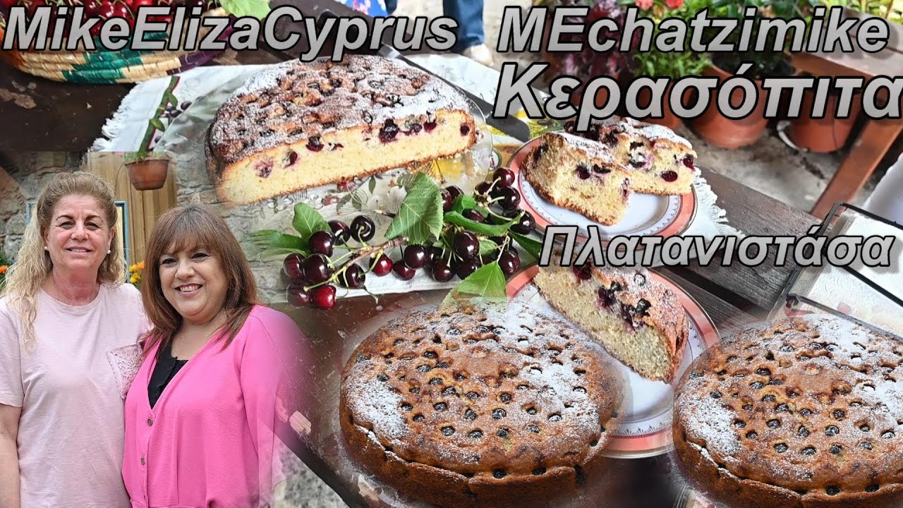 Фантастический вишневый пирог от Элизы и Кристины и фотографии Платанистассы #MEchatzimike