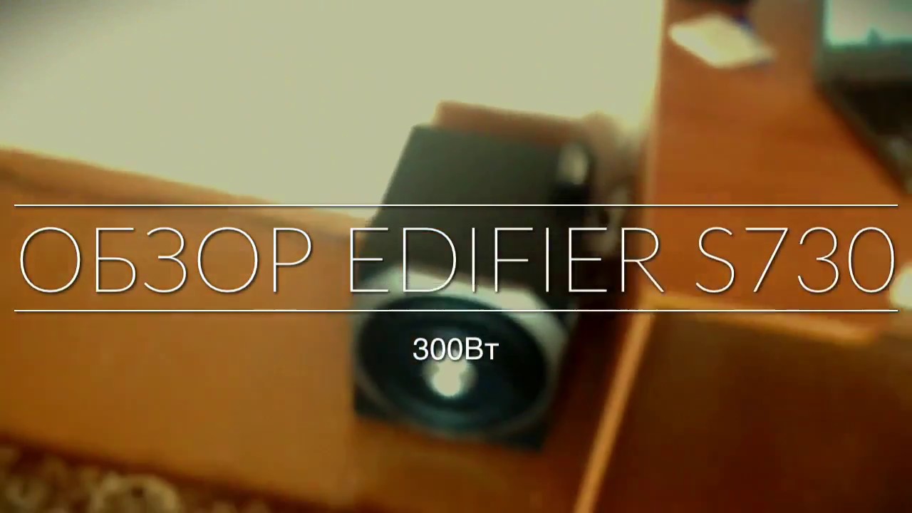 Обзор Edifier s730