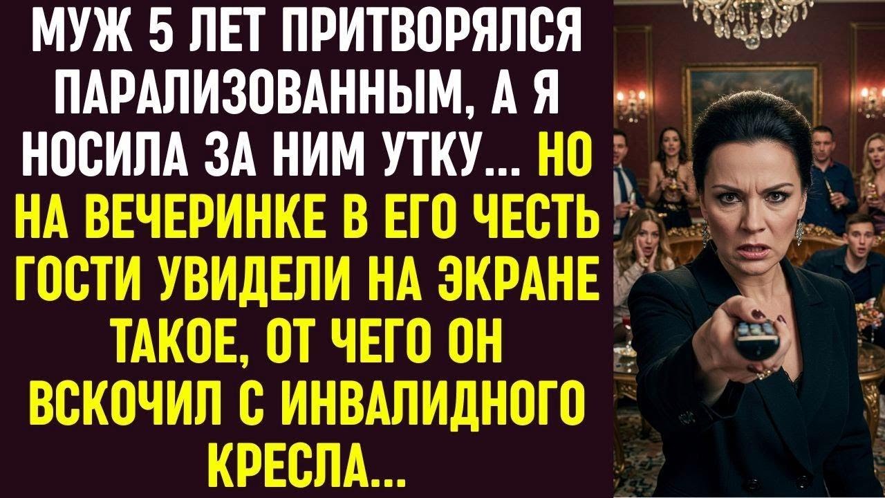 Муж 5 лет притворялся парализованным. Но на вечеринке гости увидели такое, что он вскочил с кресла.