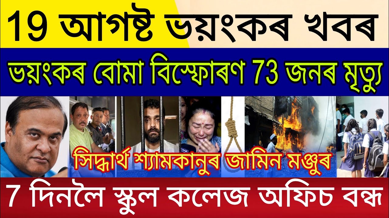 19 August 2026 | Big Breaking | 7 Days Assam School College Office Closed | Siddharth Shyamkanu Bail