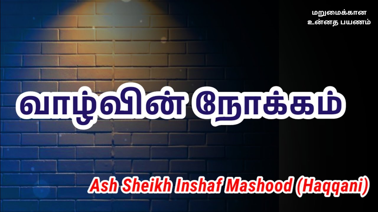 Ash Sheikh Inshaf Mashood Haqqani | Tamil Bayan | Purpose of Life