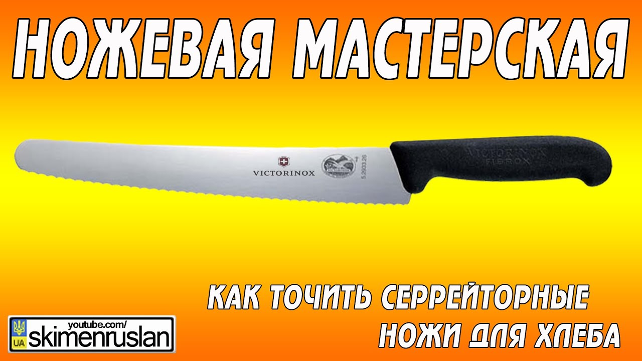 Как точить серрейторый нож для хлеба