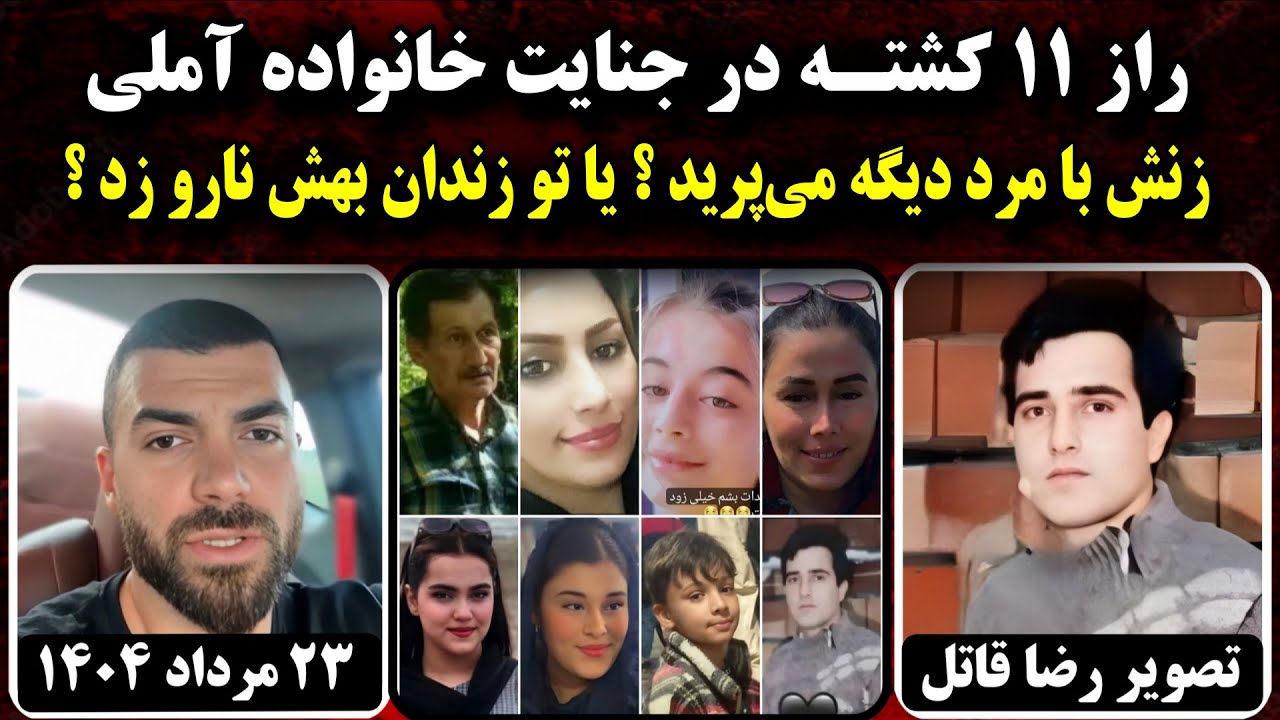 افشای جزئیات جنایت دلخـراش آمل | انگیزه اصلی این پرونده چه بود ؟