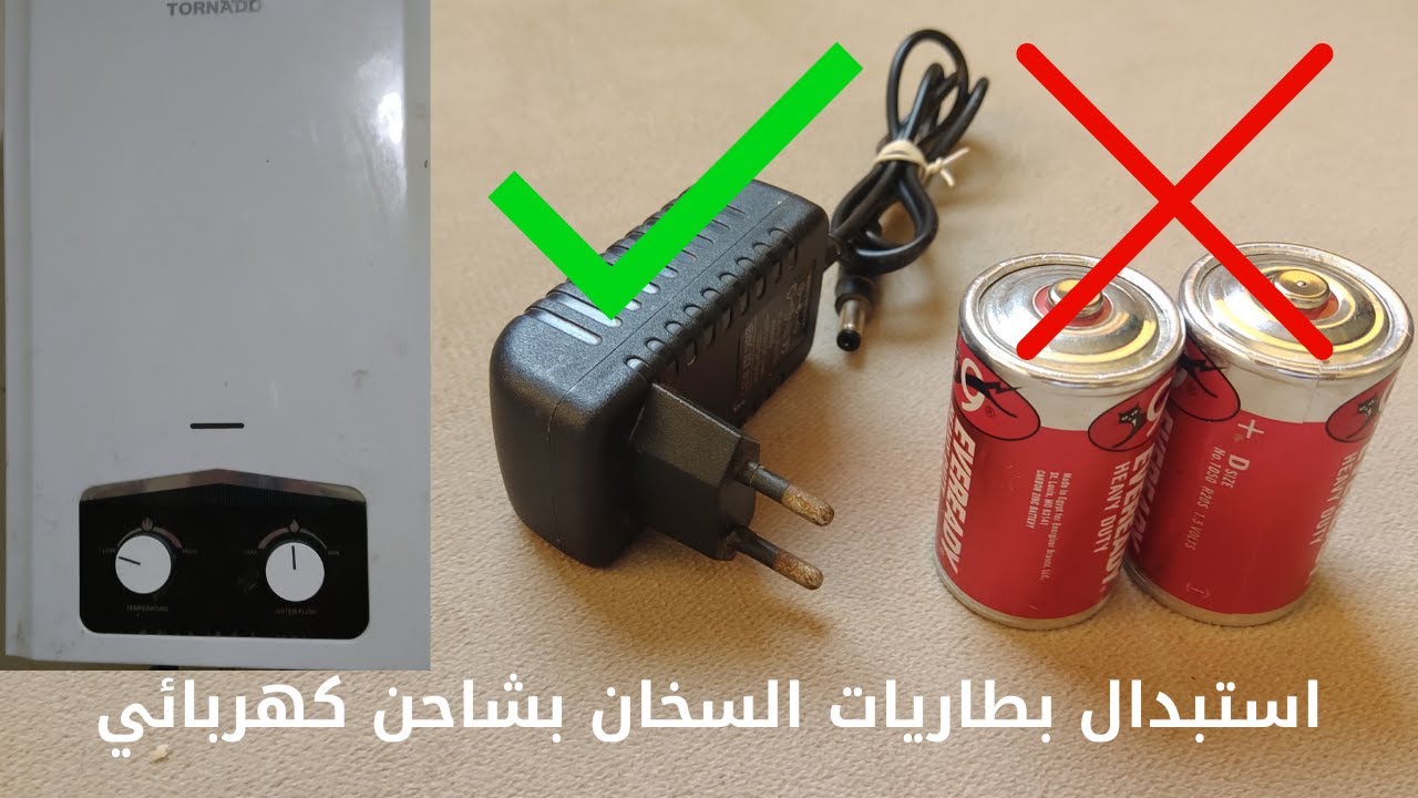 استبدال بطارية السخان بشاحن كهربائى