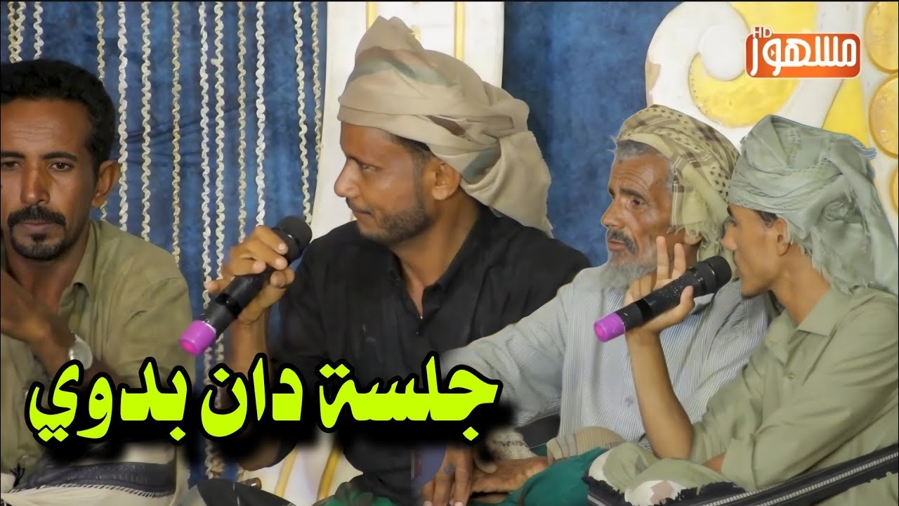 جلسة دان صوت بدوي زواج المرشدي - بحضور الشعار عبدالله بلكنز 2025