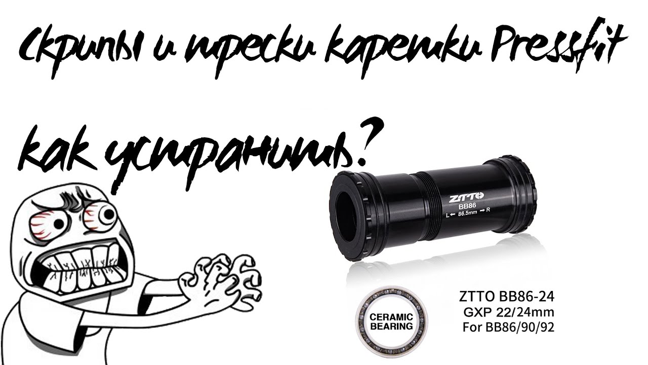 Скрипы и трески каретки Pressfit, как устранить?