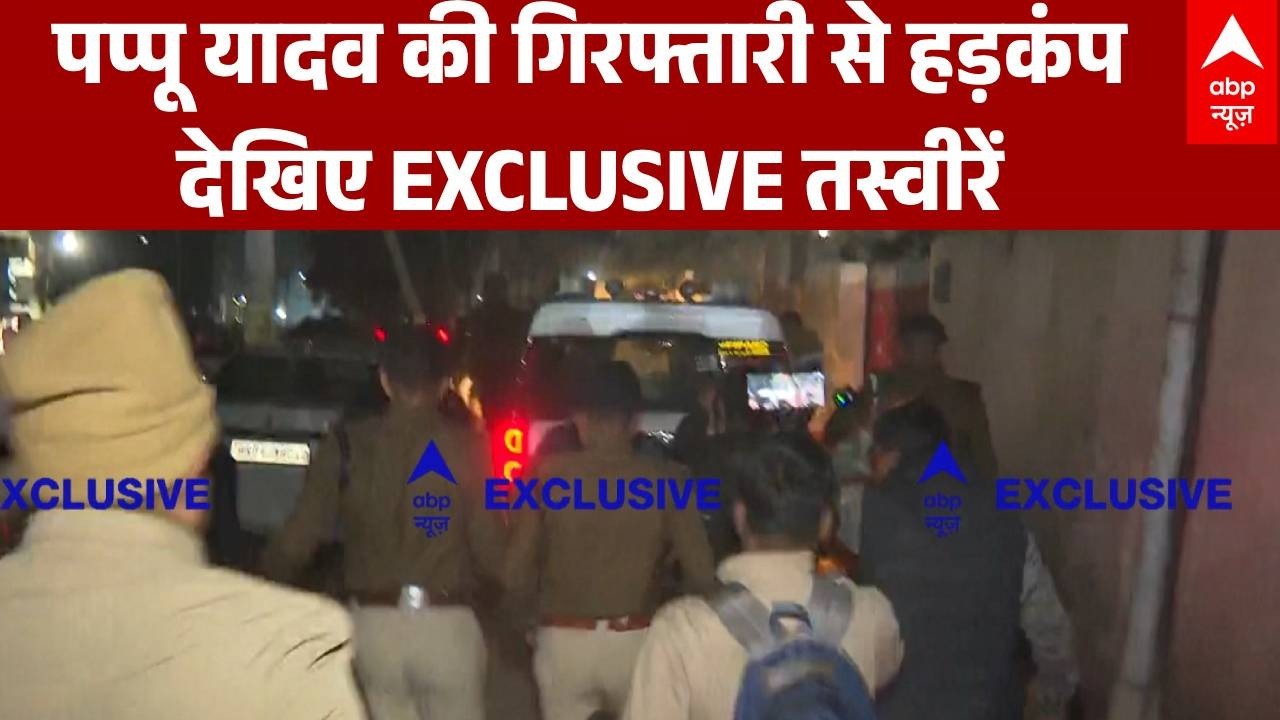 Pappu Yadav: पटना में हलचल, पप्पू यादव की गिरफ्तारी की EXCLUSIVE तस्वीरें | Breaking