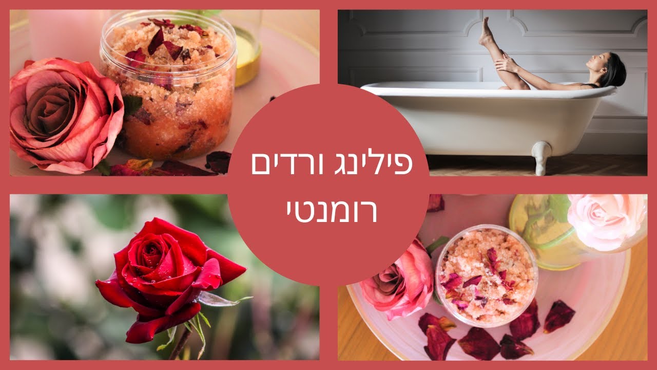 פילינג ורדים רומנטי