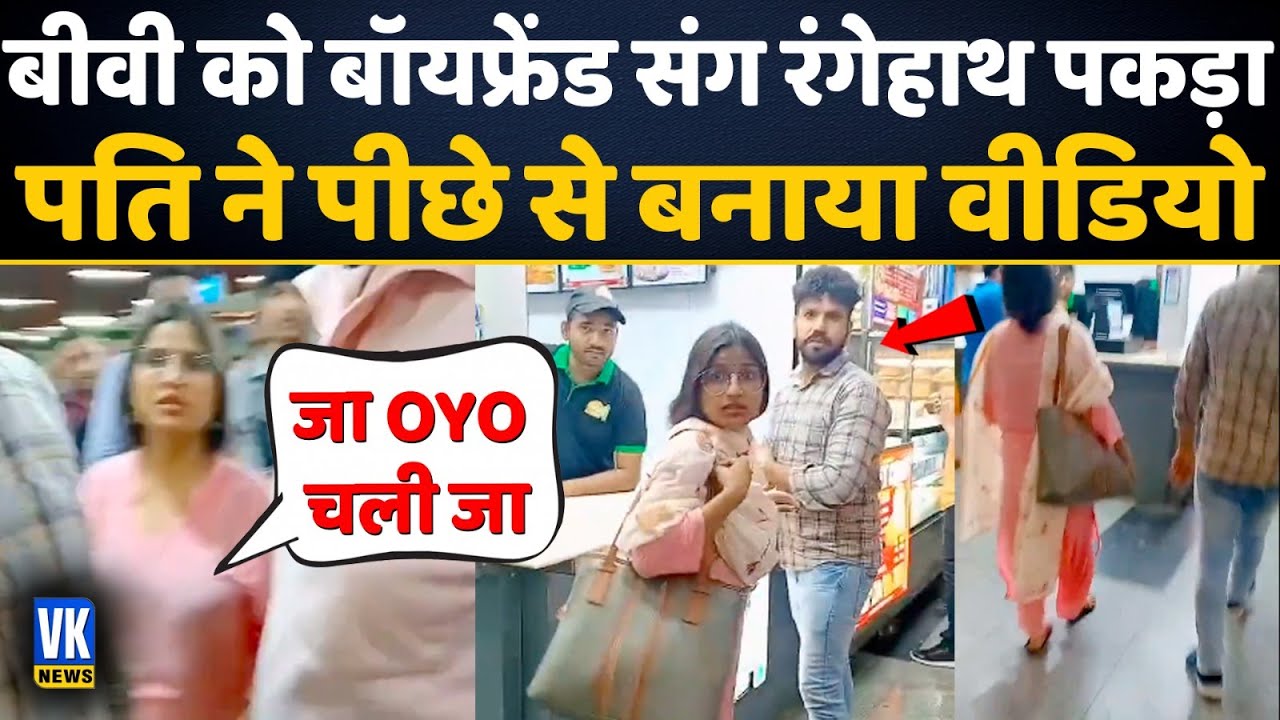 यार संग घूम रही थी बीवी, पति ने पीछा कर रंगे हाथ पकड़ा और वीडियो बना ली ! Viral Video |