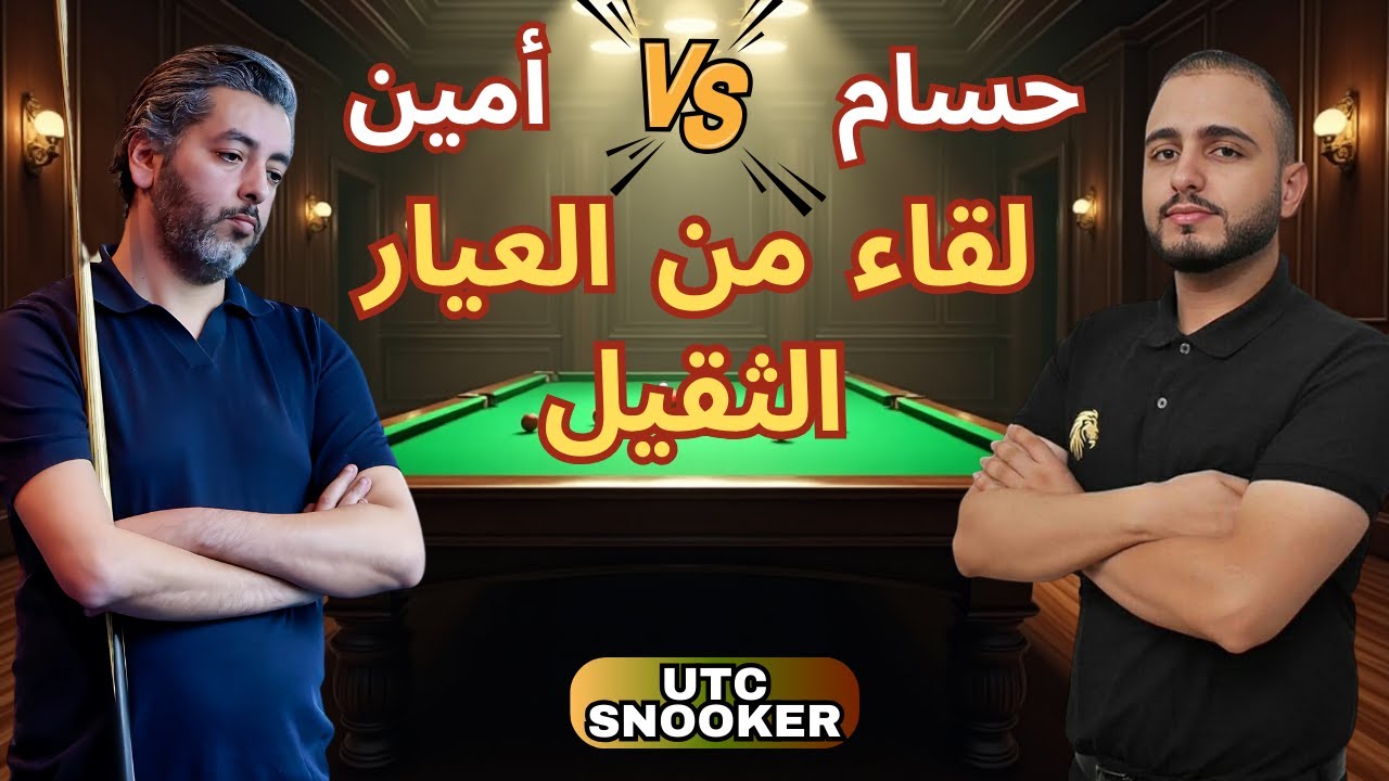 🎱🔥 بطولة يو تي سي سنوكر | الدور الأول | Amine Abassi VS Houssam Amrani
