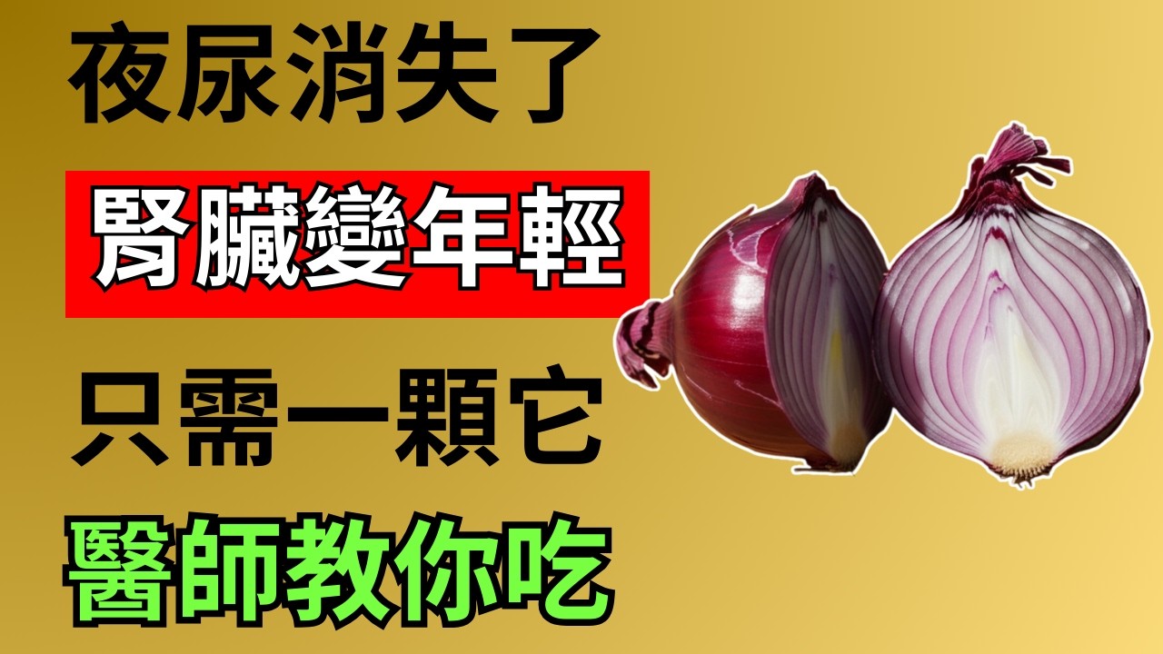 驚！「洋蔥」是腎臟救星？夜尿、失眠竟能靠它改善！宋月安醫師揭秘