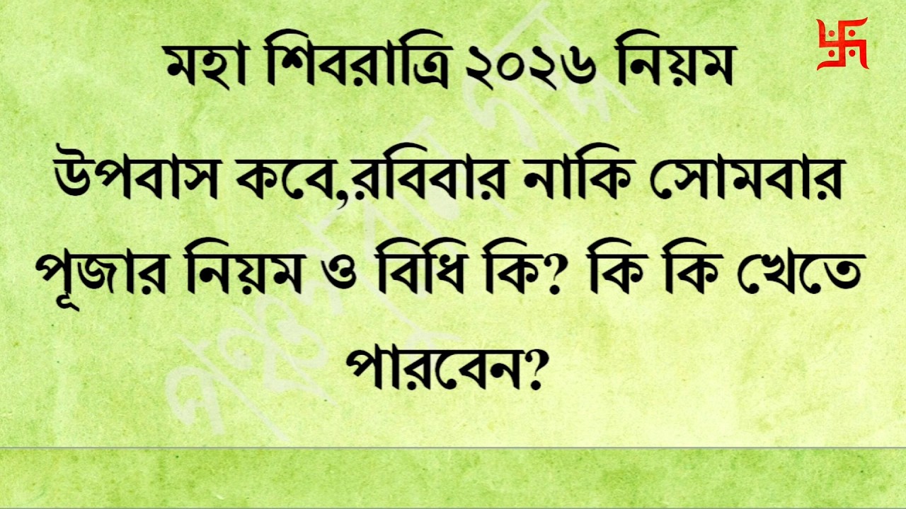 শিবরাত্রি ২০২৬ উপোস কবে করবেন? 😱 কী খাওয়া যাবে, কী যাবে না—পুরো নিয়ম জানুন! Shivratri 2026