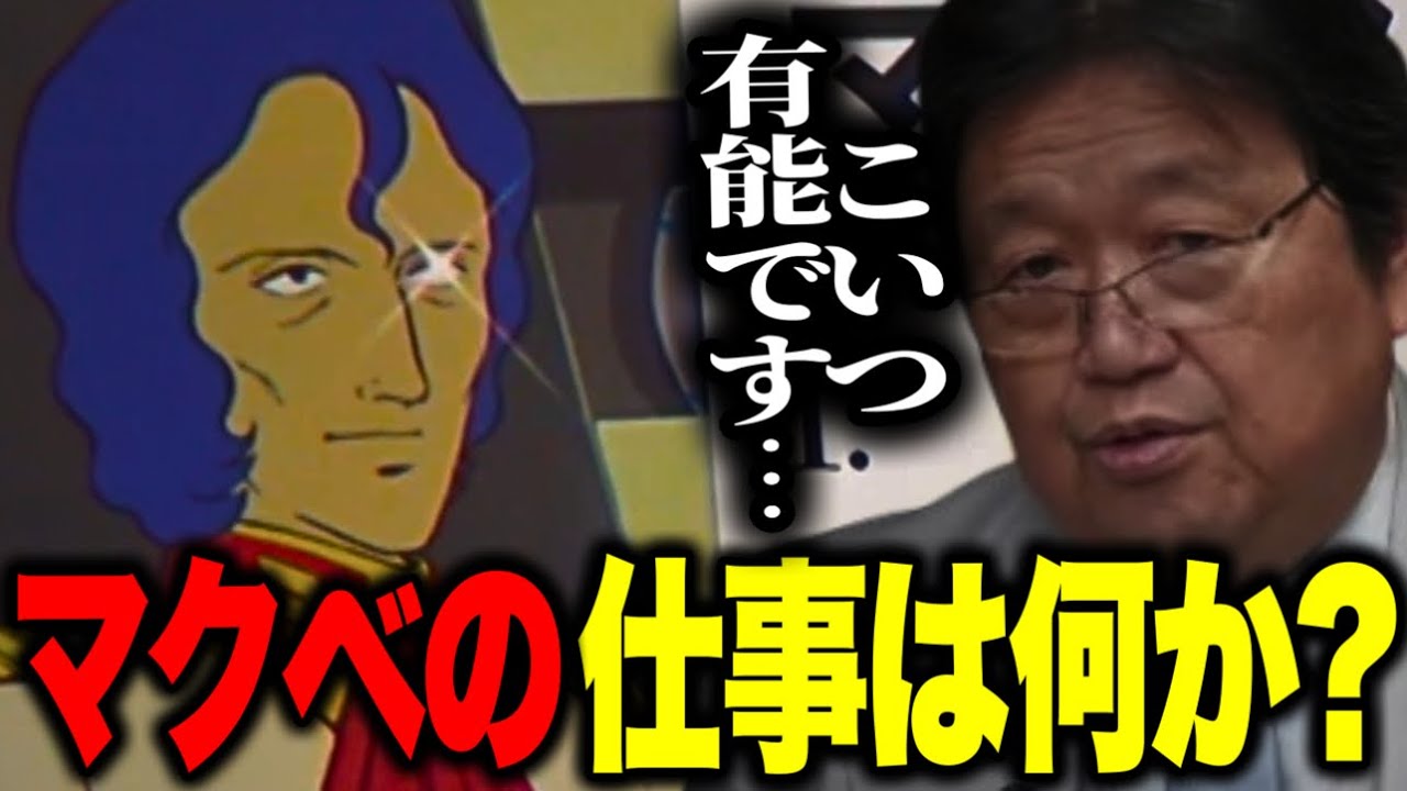 ※一番有能な男はマ・クベと答えます。これ以上有能な人間はガンダムでは出てきません..マクベの仕事【ファーストガンダム/岡田斗司夫_切り抜き】