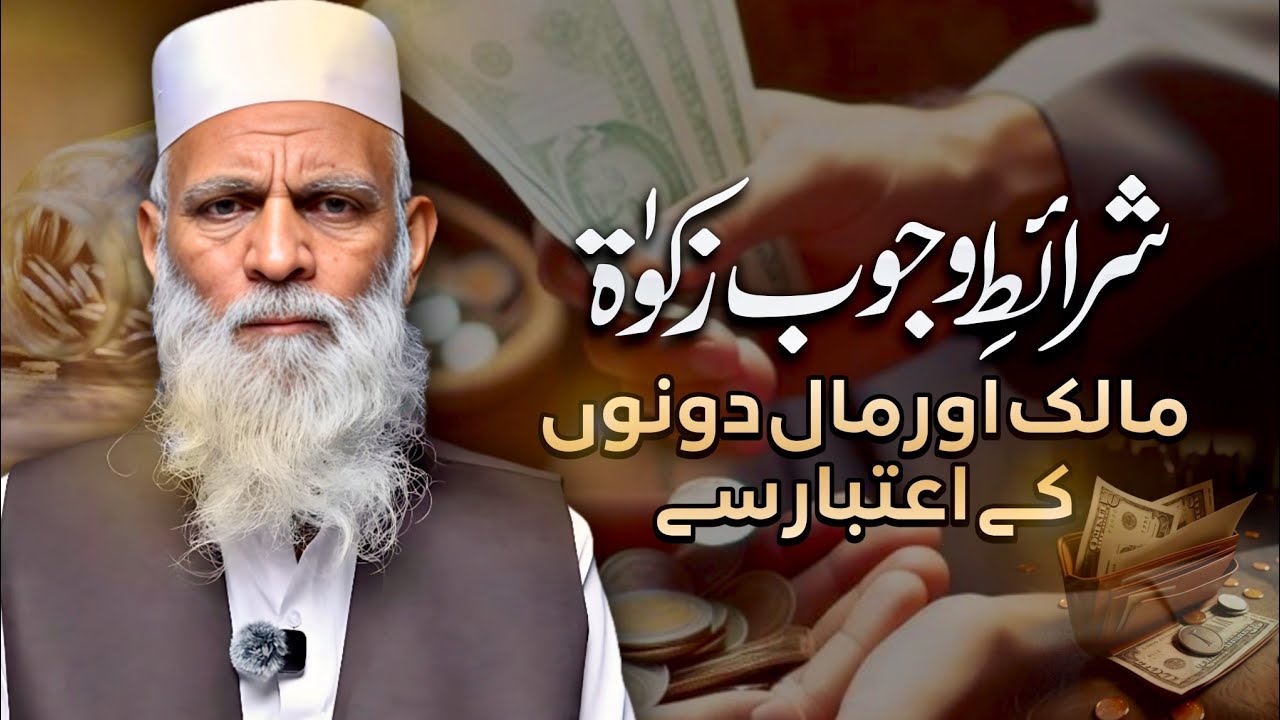 Sharaait-e-Wujub-e-Zakat | Malik aur Maal Dono ke Aitibar se  |  Masail-e-Zakat