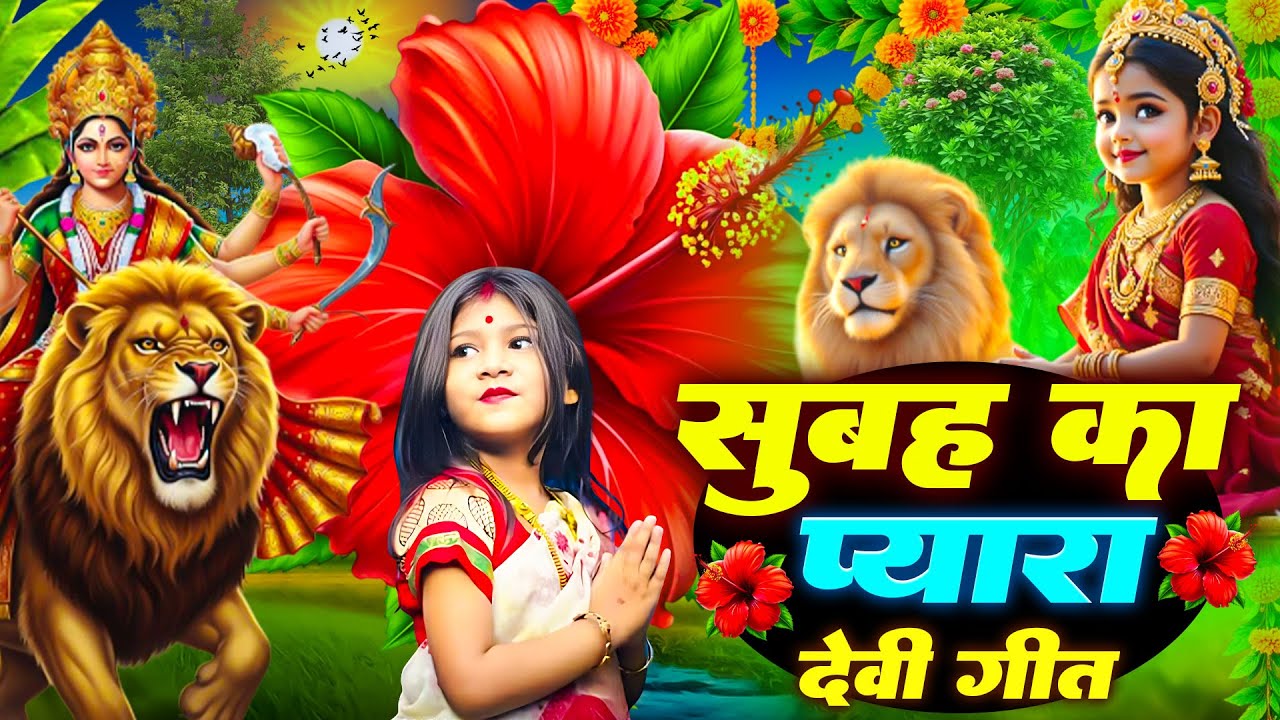 #न्यू देवी गीत 🌺 #जाग ए माई Durga Mata Bhajan 2025 | Bhojpuri devi geet | Durga puja navratri song