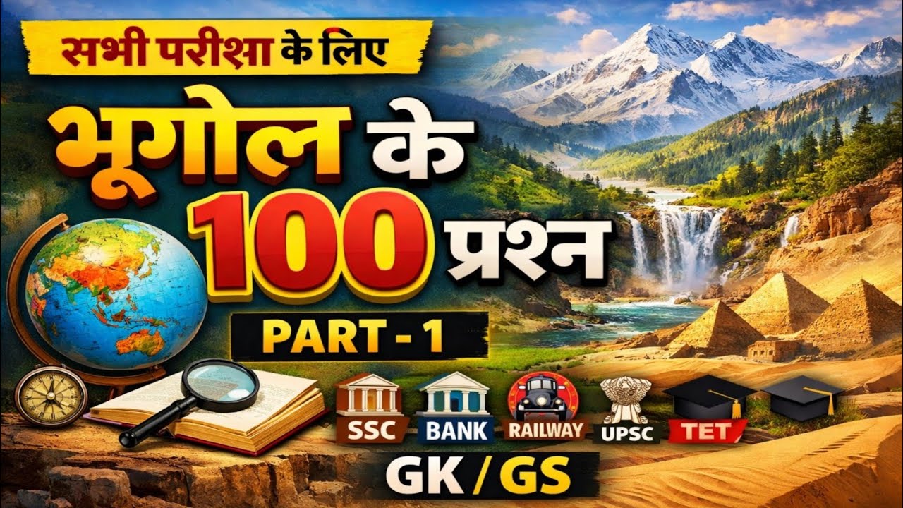 भूगोल 100 MCQ रट लो | Exam में यही आएगा | Geography MCQ