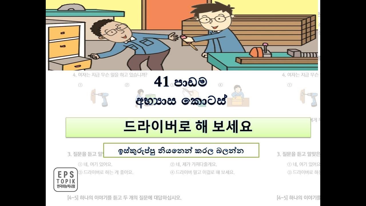 Eps Topik Book Korean Sinhala Lesson  41 පාඩමේ අභ්‍යාස
