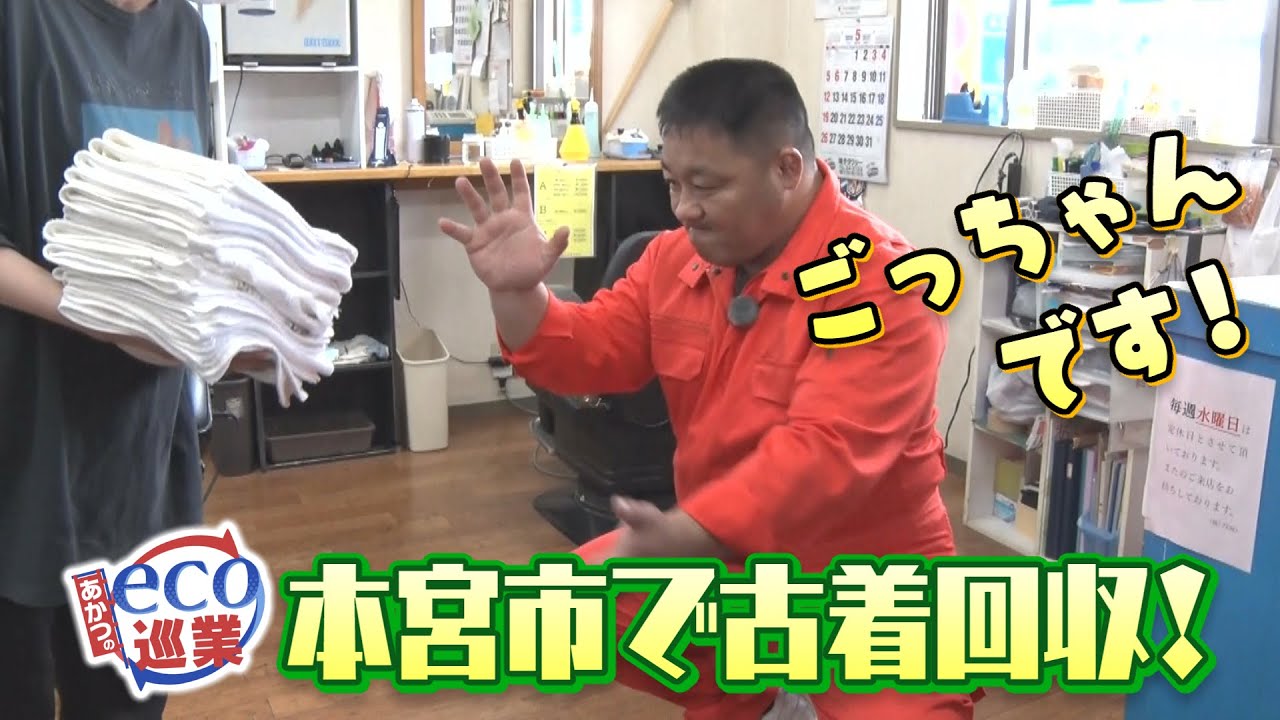 【あかつのeco巡業】＃9（福島のへそのまち 本宮市編スタート！　2024/5/30）