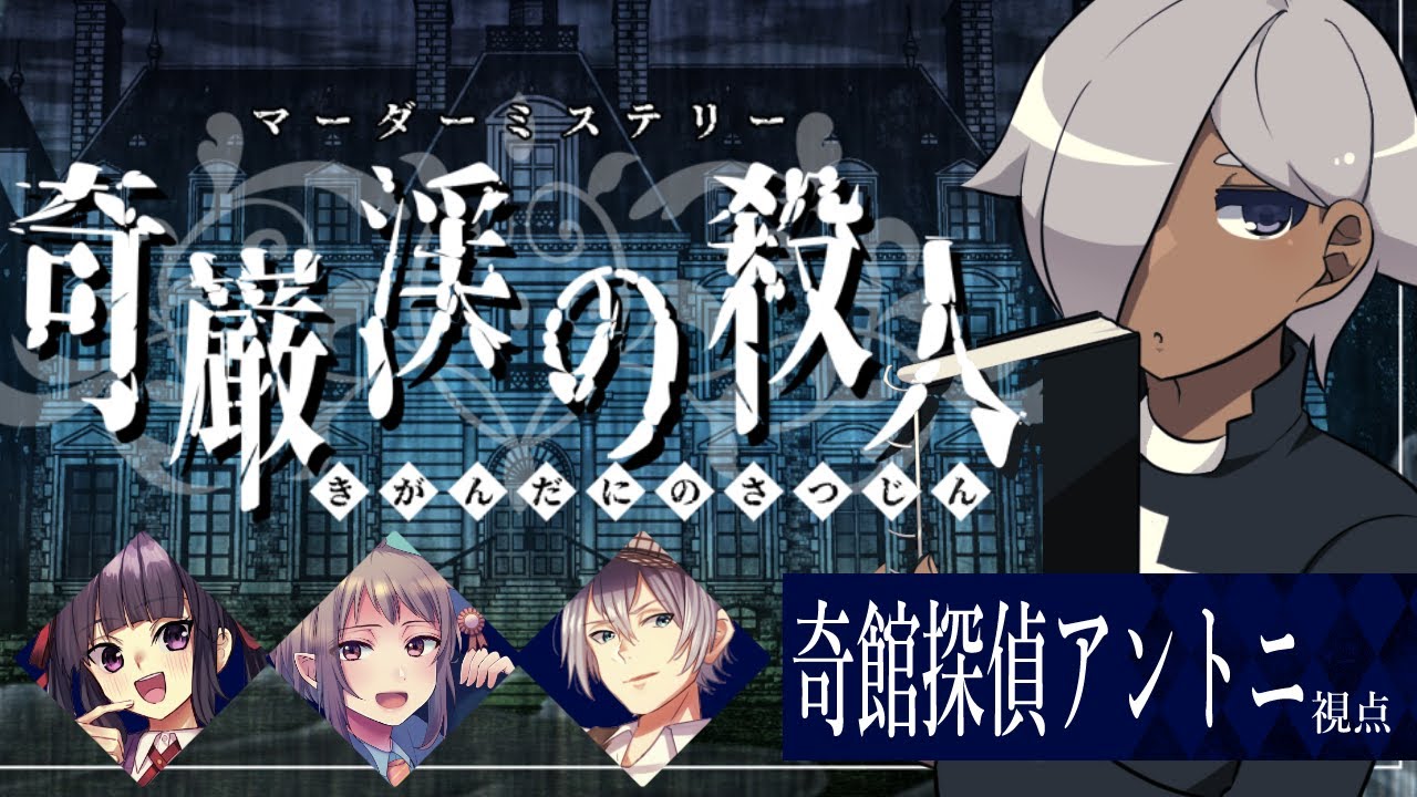 【マーダーミステリー】奇巌渓の殺人【ネタバレ注意　奇館探偵アントニ視点】