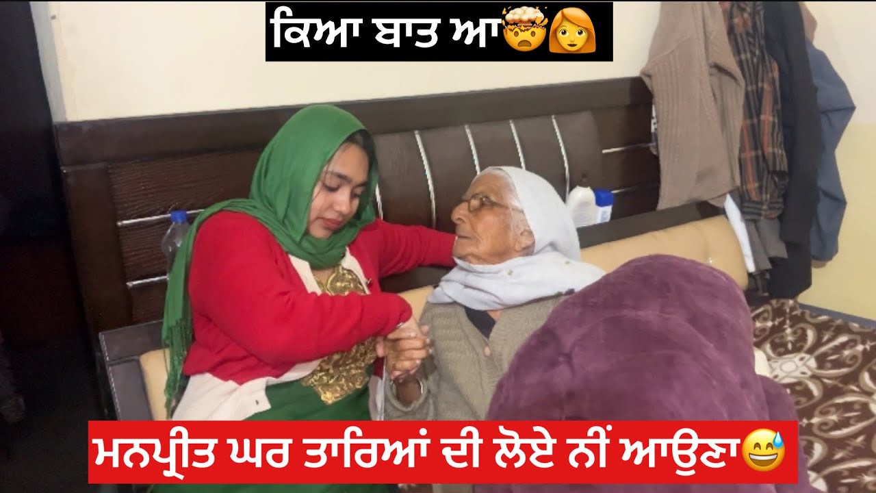 ਕਿਆ ਬਾਤ ਆ 🤯🙌🙀ਮਨਪ੍ਰੀਤ ਘਰ 🏡 ਤਾਰਿਆਂ ਦੀ ਲੋਏ ਨਹੀਂ ਆਉਣਾ🤕🫵👩‍🦰😅🤣🤯🙀🧐❤️⛳️