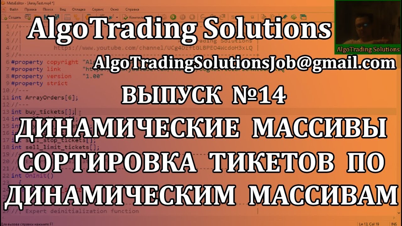 Урок по MQL4 | Динамический массив. Сортируем тикеты ордеров