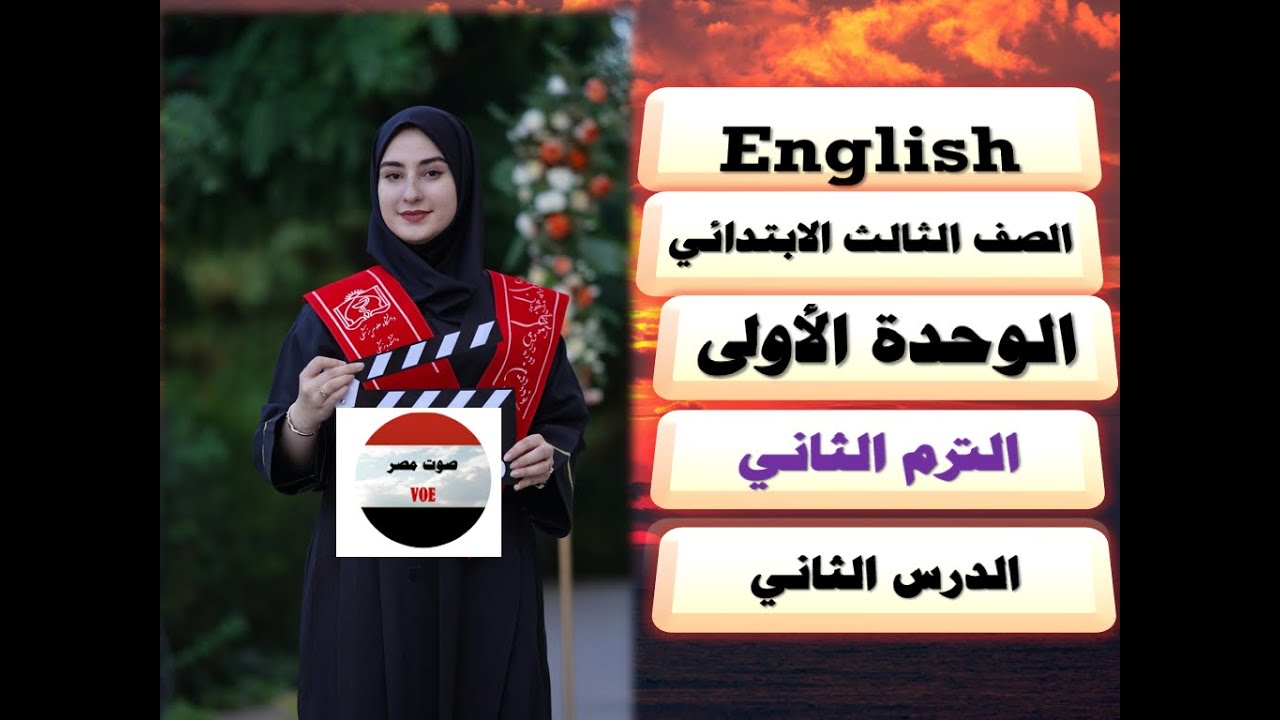 5  ـ الصف الثالث الابتدائي / مستوى الطالب المتوسط والمتفوق / الوحدة الأولى / ترم ثان / الدرس الثاني