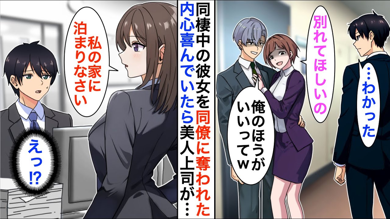 【漫画】同棲している彼女をエリート上司に奪われ家から追い出された俺→別れたかったので喜んでいると「私の家に来なさい」冷徹美人上司に拾われ…【恋愛漫画】【胸キュン】