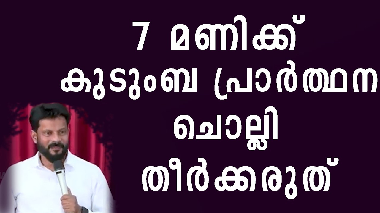 7 മണിക്ക് കുടുംബ പ്രാർത്ഥന ചൊല്ലി തീർക്കരുത് !! Br Shyam