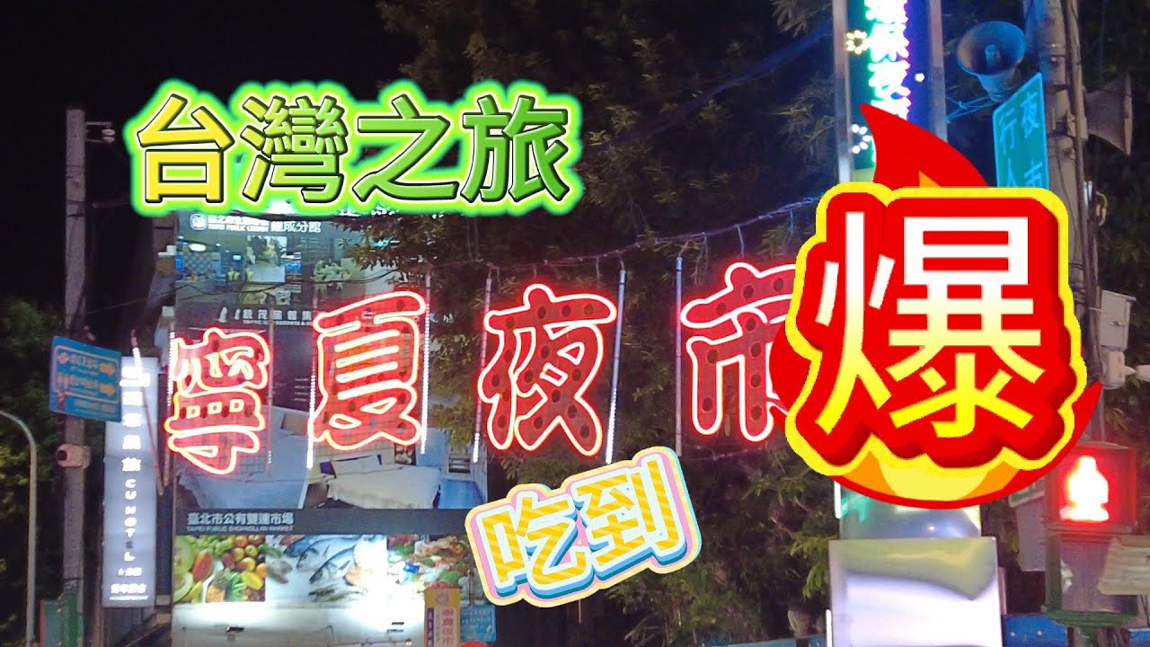 抵達臺北的當晚，就被多年未見的老同學帶去了寧夏夜市，終於品嘗到了夢想已久的美味