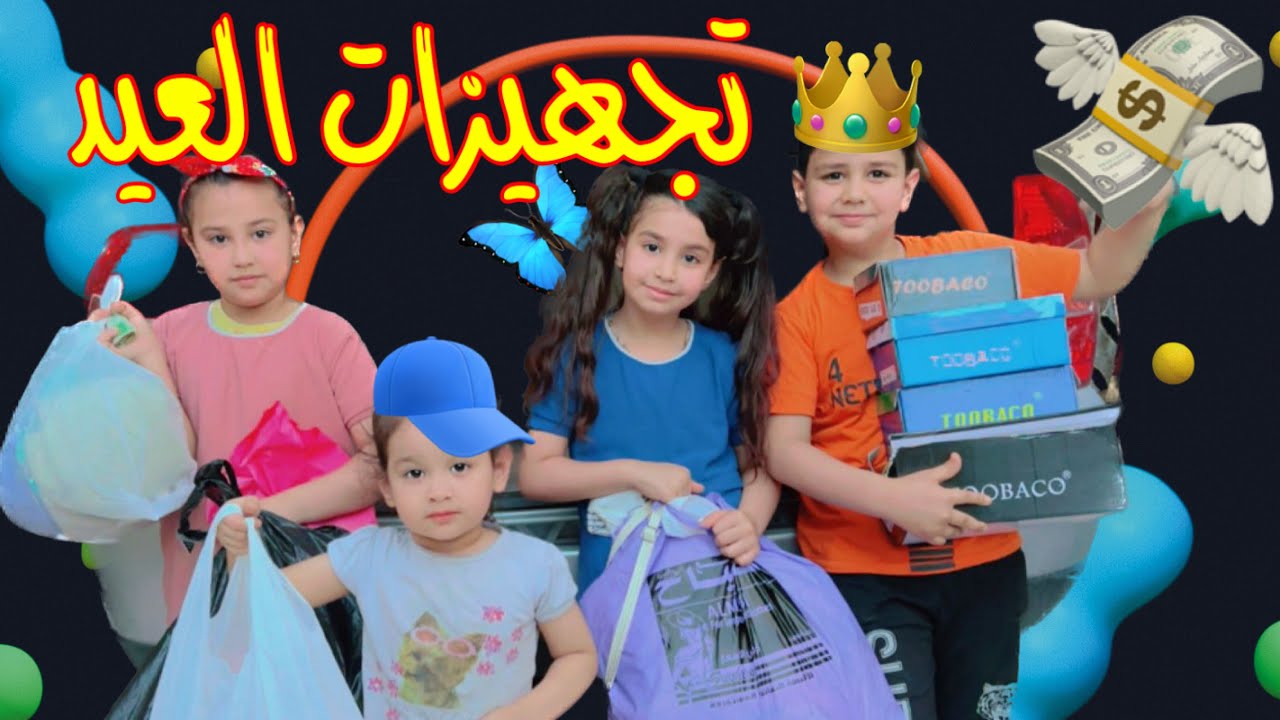 تجهيزات ملابس العيد الاطفال فرحانين
