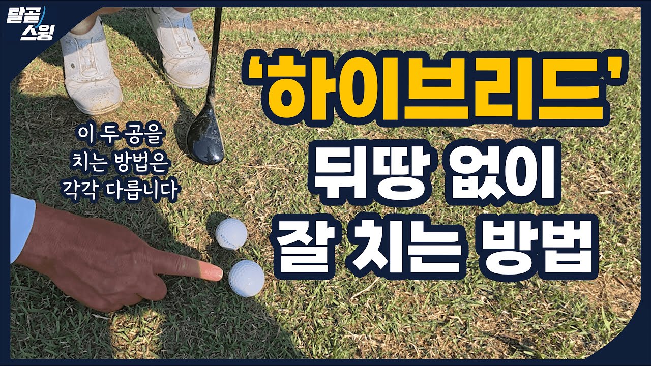 탈골스윙- 하이브리드(유틸리티) 치는 방법과 경사지 러프 공략법