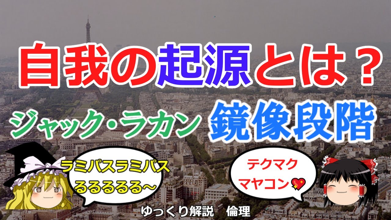 ジャックラカン　鏡像段階理論【#ゆっくり解説　#倫理】