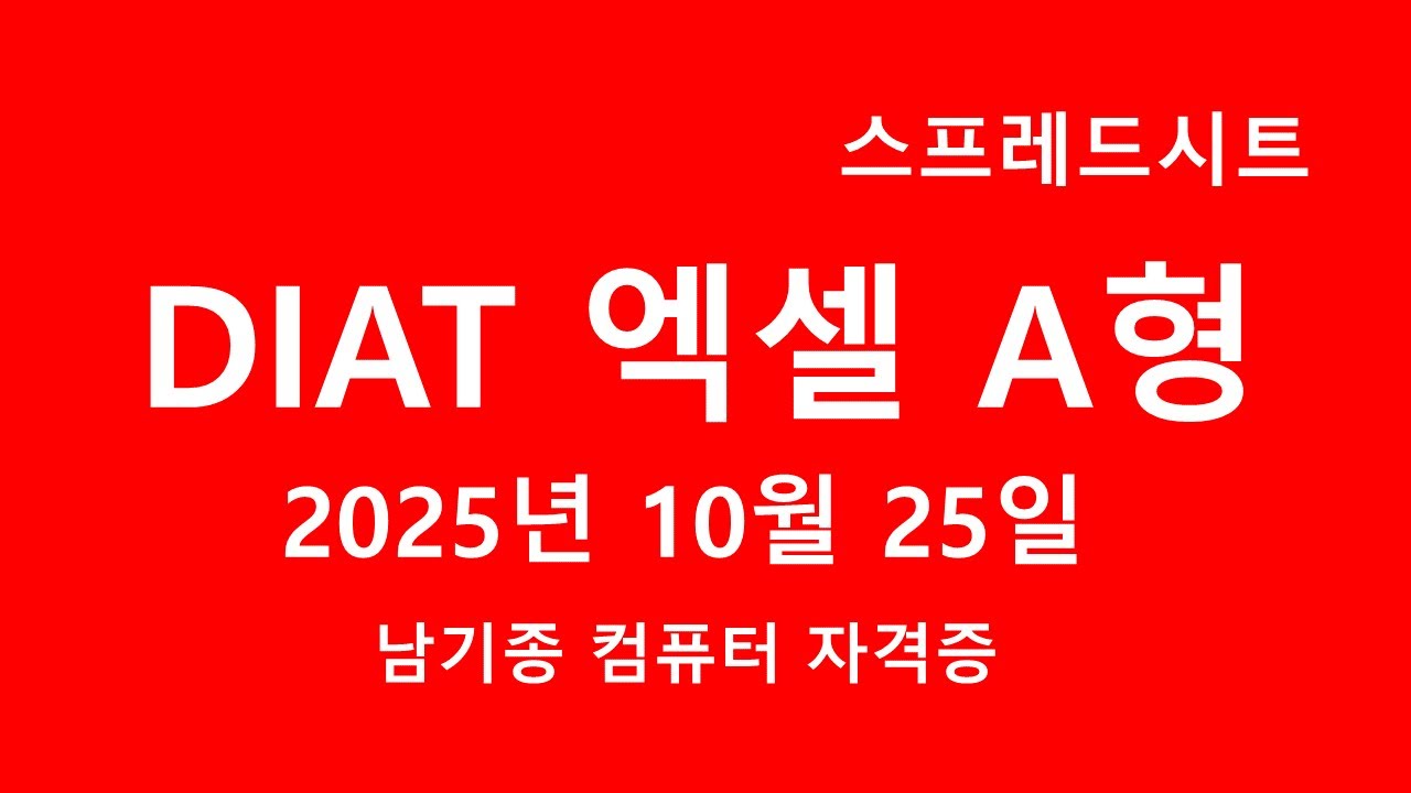 DIAT 스프레드시트(엑셀) 2025년 10월 정기검정 A형 기출문제 풀이 설명
