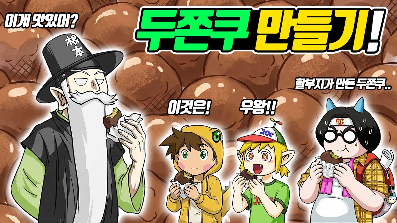 두쫀쿠 뭔데 이렇게 비싸! 차라리 내가 만들어준다! 꼰대가 직접 만든 두쫀쿠! 과연 그 맛은? (꼰&잼)