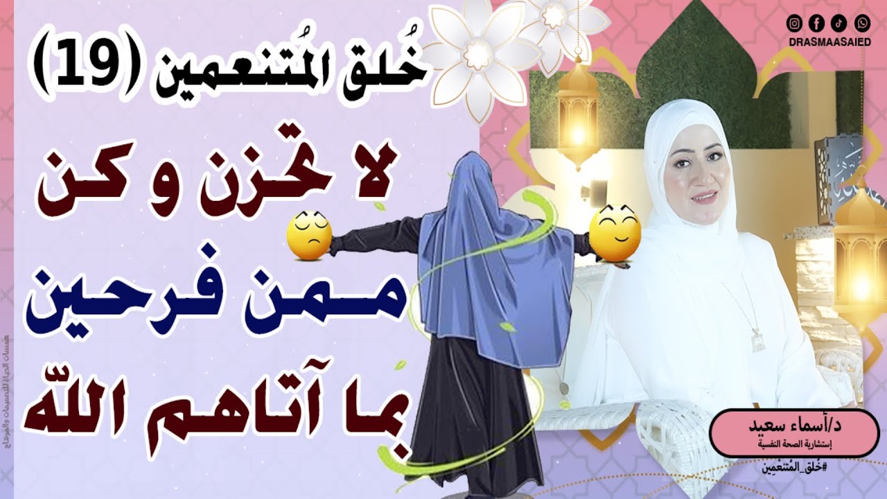 (19) لا تحزن و كن ممن فرحين بما اتاهم الله 👌حلقة رقم 19 لبرنامج خُلق المُتنعمين💚