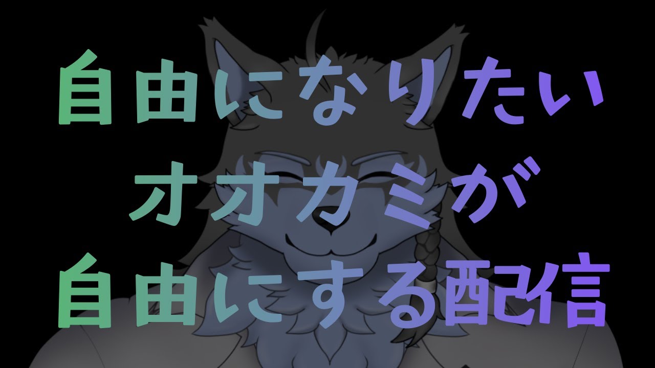 【自由】すべては我が意のままに【弓影フレディ】