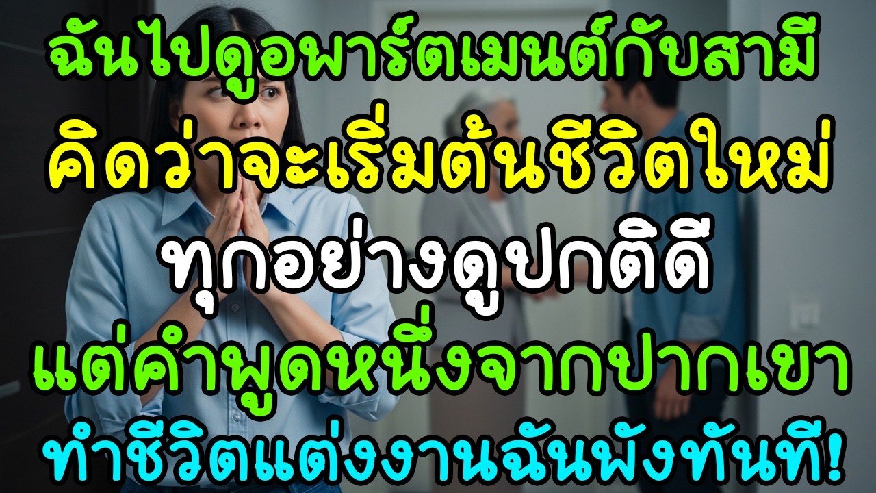 ฉันไปดูอพาร์ตเมนต์กับสามี แต่สิ่งที่ได้ยินจากปากเขา ทำให้ชีวิตแต่งงานพังทั้งชีวิต