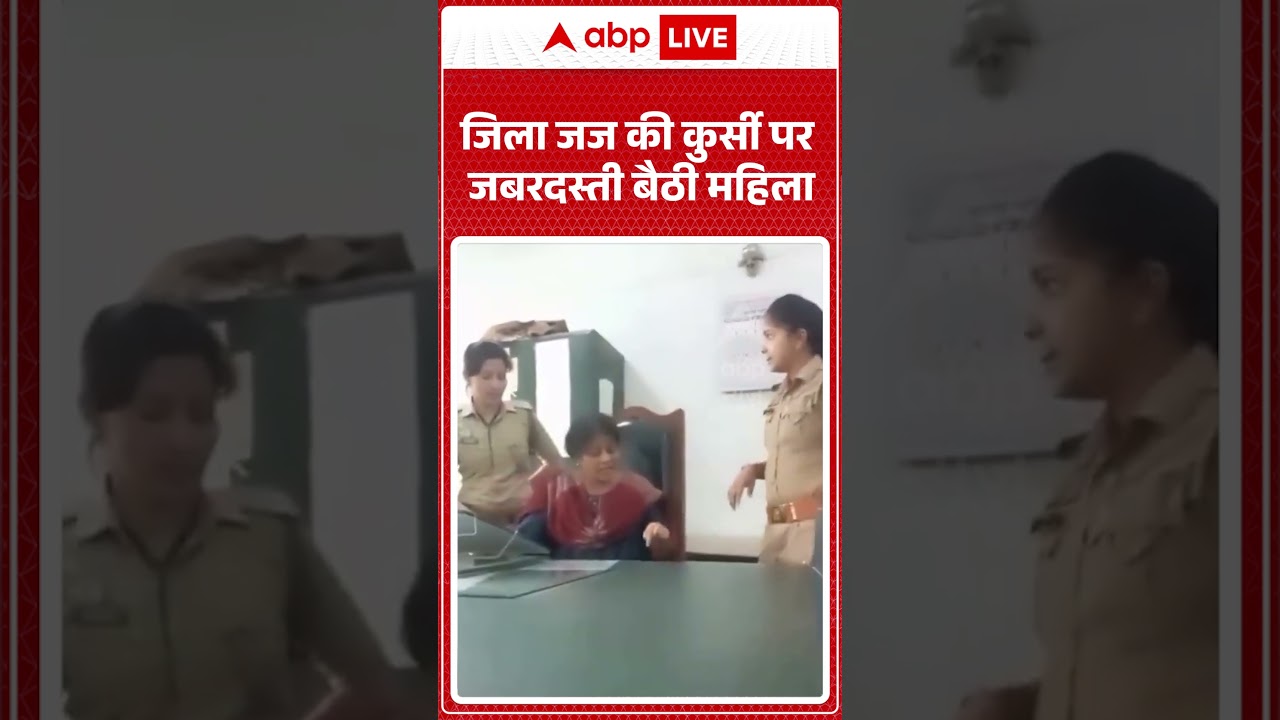 Viral Video : जिला जज की कुर्सी पर जबरदस्ती बैठी महिला  | Latest News | #shorts #judge #women