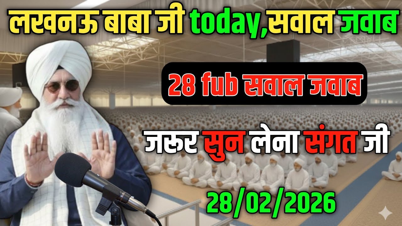 लखनऊ बाबा जी today सवाल जवाब! जरूर सुन लेना! 28 fub सवाल जवाब! radha swami ji #rssb 