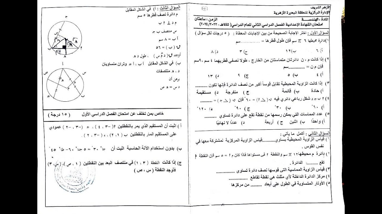 حل امتحان الهندسة الصف الثالث الاعدادي الترم الثاني 2024 | الأزهر الشريف | محافظة البحيرة